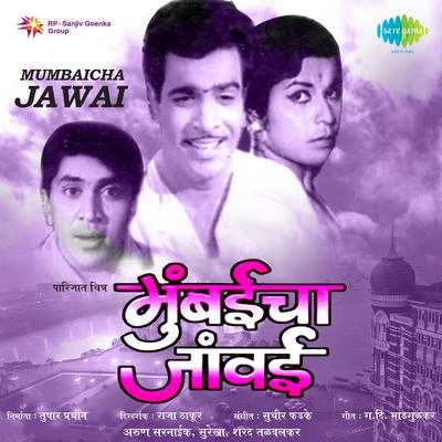 Mumbaicha Jawai 專輯 Suman Kalyanpur/Mahendra Kapoor/Usha Mangeshkar/Asha Bhosle