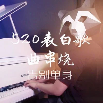 520表白歌曲串燒 專輯 小琢/小龍/小旭音樂/小山/曉月