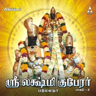 Sri Lakshmi Kuberar Vol 2 專輯 Padmalatha