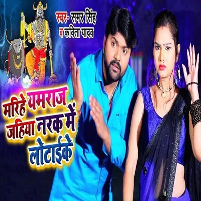 Marihe Yamraj Jahiya Narak Me Lotake 專輯 Kavita Yadav/Mohan Rathore