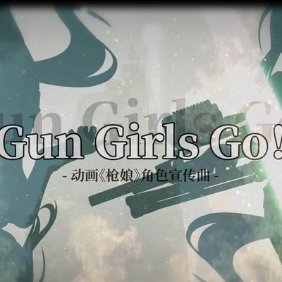 Gun Girls Go! 專輯 風袖/不一/醋醋/V17聲優少女/柯暮卿