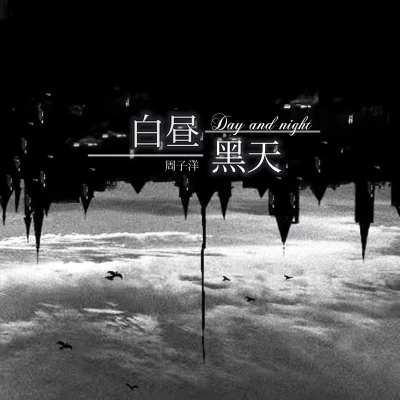 白晝黑天 專輯 周子洋/Youngkilla_Offcial