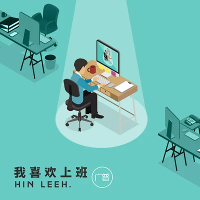 我喜歡上班 專輯 李文軒 Hin Leeh