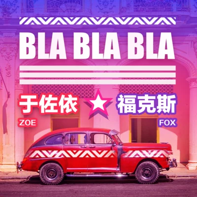 Bla Bla Bla 專輯 於佐依ZOE