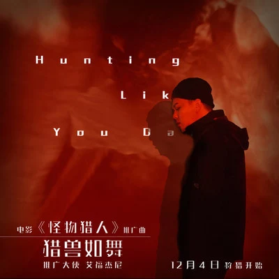 獵獸如舞 Hunting like you dance 專輯 微胖女神/艾福杰尼 (After Journey)/滿舒克 (Young Jack)/隊長 (YoungCaptain)/群星