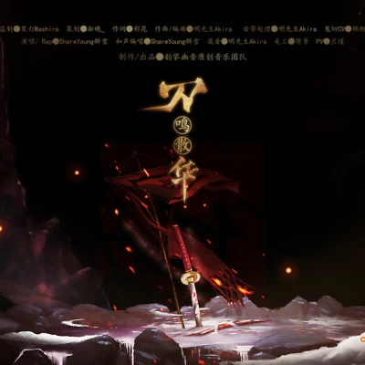 刀鸣散华（阴阳师原创） 专辑 韵寥幽音原创音乐团队