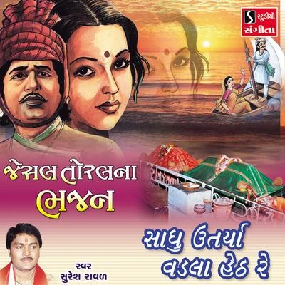 Sadhu Utarya Vadla Heth Re 專輯 Suresh Raval/Mathurbhai Kanjariya/Damyanti Bardai