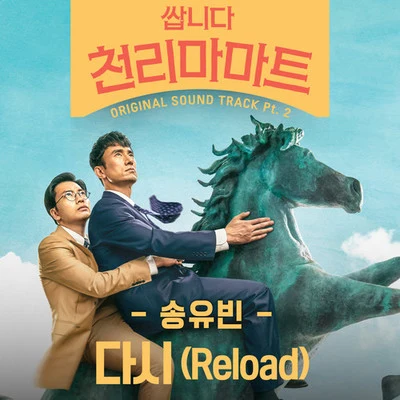 쌉니다 천리마마트 OST Part 2 專輯 Flo/宋宥彬