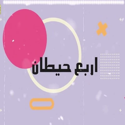 اربع حيطان 專輯 Hoda Bondok/Moslem/Felo