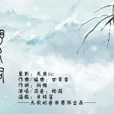 野水詞 專輯 柏凝 (Bai Ning)/卡修Rui/瀟夢臨/墨雨晨/白止