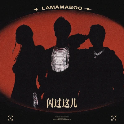 闪过这儿 专辑 LamaMaboo