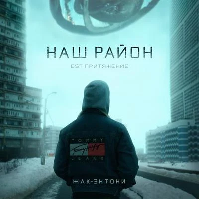 Наш район 專輯 Жак-Энтони/Oxxxymiron