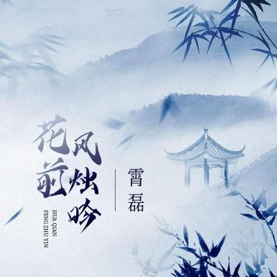 花前風燭吟 專輯 霄磊/甘璐/千月兔