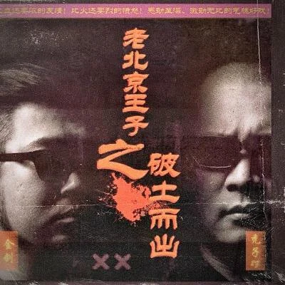 老北京王子之破土而出 專輯 禿子2z/趙山河/Quintino & Blasterjaxx/金劍GOLDENSWORD/YUNG SSAW