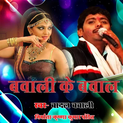 Bawali Ke Bawal 專輯 Badal Bawali/Shubha Mishra/Badal Bawali & Shubha Mishra