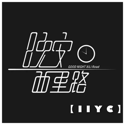 IIYC 晚安西里路