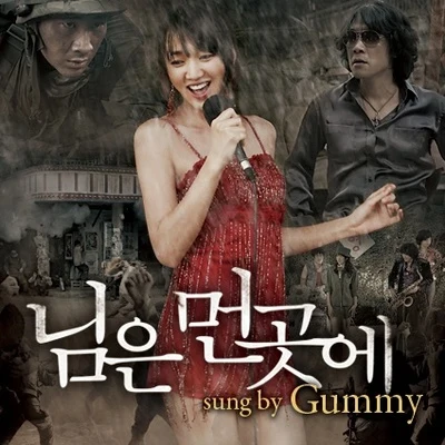 님은 먼 곳에 (님은 먼 곳에 OST) 专辑 Gummy