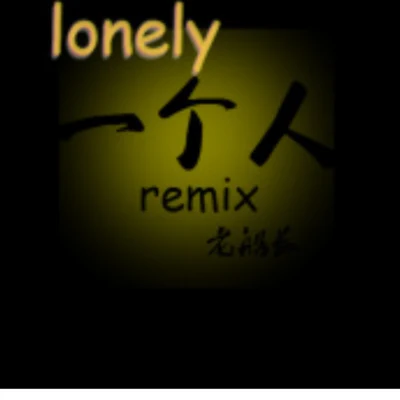 老船長OC 一個人Remix