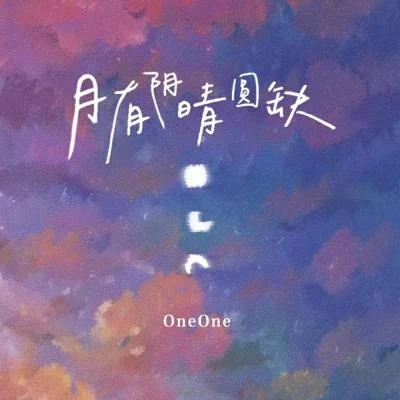 月有陰晴圓缺 專輯 sea蕊/oneone/Maxterp1ce