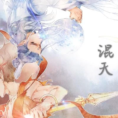 情桑 混天【哪吒之魔童降世】應援曲