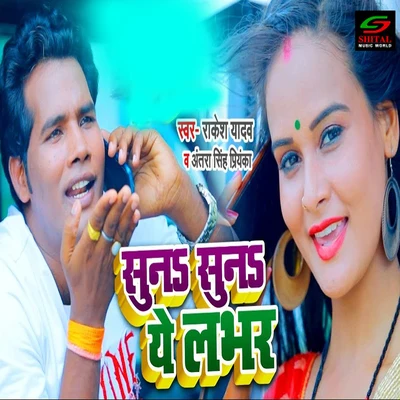 Suno Suno Ye Lover 專輯 Shubha Mishra/Rakesh Yadav