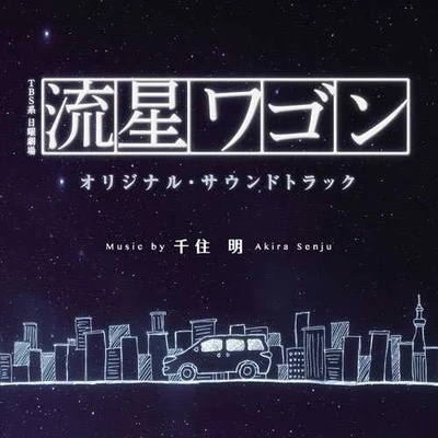 TBS系 日曜劇場「流星ワゴン」オリジナル・サウンドトラック Soundtrack 专辑 千住明