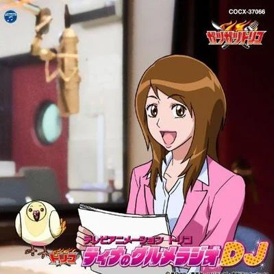 ティナのグルメラジオDJ 專輯 水穀広実/岸利至