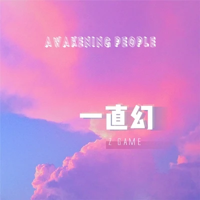 awakening people 專輯 精氣神製作