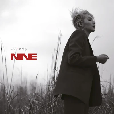 오늘밤 나를 위로해 專輯 Nine9