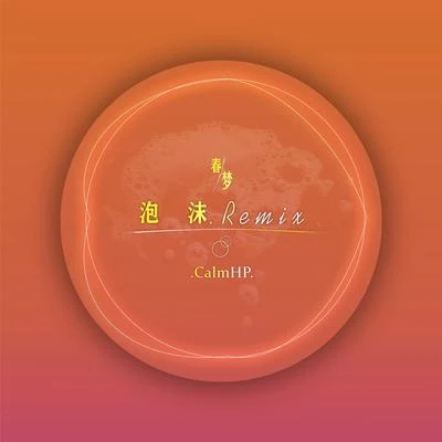 春夢Remix 專輯 yellow丶groove黃治傑/CalmHP