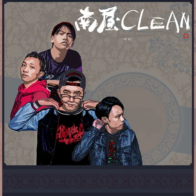 南屋Clean mixtape 專輯 吳海嘯