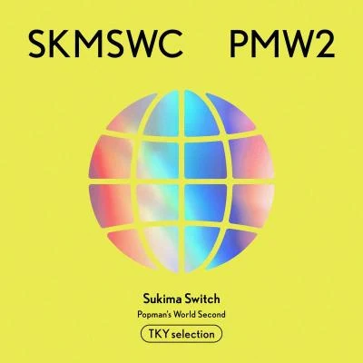 SUKIMASWITCH 20th Anniversary BEST 『POPMAN’S WORLD -Second-』 TKY selection 專輯 スキマスイッチ