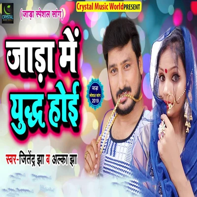 Jaada Me Yudh Hoi 專輯 Alka Jha/Bhola Koushambi