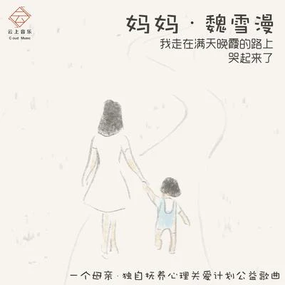 妈妈 专辑 沈庆/魏雪漫