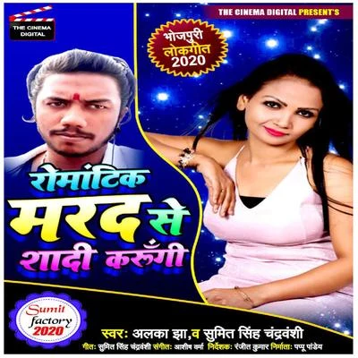 Romantic Marad Se Shaadi Karungi 專輯 Alka Jha/Bhola Koushambi