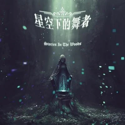 Stories In The Woods 專輯 XING KONG