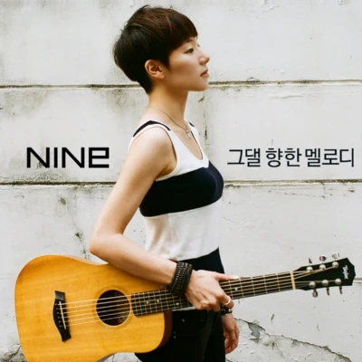 그댈 향한 멜로디 專輯 Nine9/KYO/李藝俊/樸載正