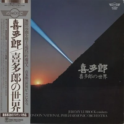 World Of Kitaro 专辑 The National Philharmonic Orchestra/Giuseppe Patané/Ingvar Wixell