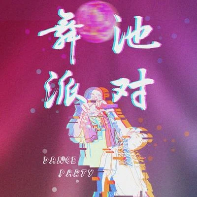 舞池派对 专辑 Wya乌鸦