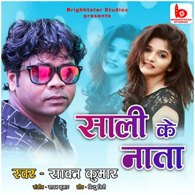 Saali Ke Naata 專輯 Sawan Kumar