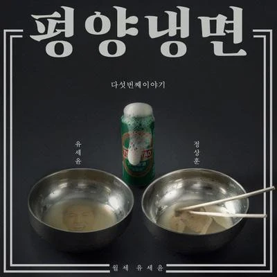 월세 유세윤 다섯 번째 이야기 專輯 劉世允/REX.D