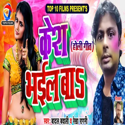 Case Bhail Ba - Single 專輯 Badal Bawali/Shubha Mishra/Badal Bawali & Shubha Mishra