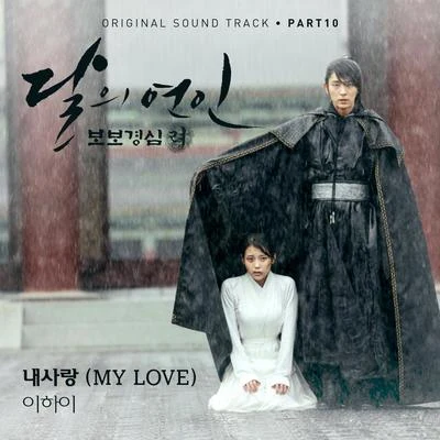 달의 연인 - 보보경심 려 OST Part.10 专辑 朴志训/李遐怡