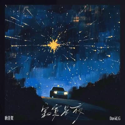 寂寞星夜 專輯 耿佳賀/D.Ark