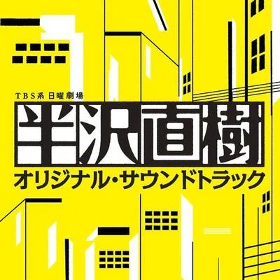 服部隆之 TBS系 日曜劇場「半沢直樹」オリジナル・サウンドトラック