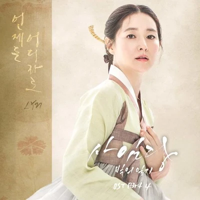 사임당, 빛의 일기 OST Part.4 專輯 LYN