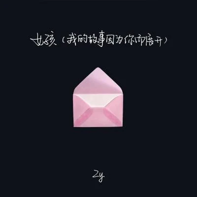 女孩 专辑 Zy/伍六七