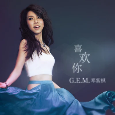 喜歡你 專輯 G.E.M.鄧紫棋