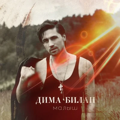 Dima Bilan Малыш