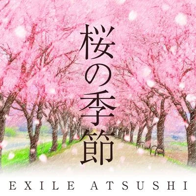 桜の季節 專輯 EXILE ATSUSHI